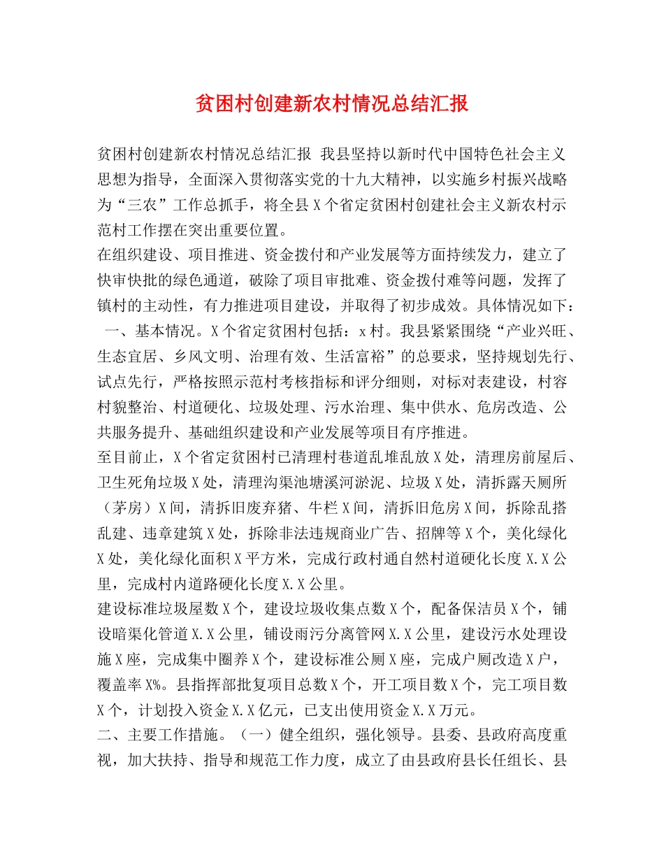 贫困村创建新农村情况总结汇报 _第1页