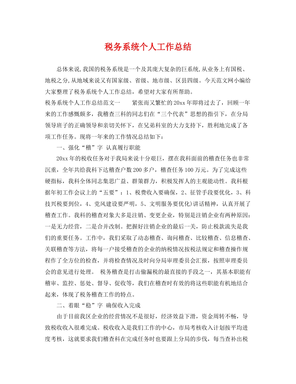 税务系统个人工作总结 _第1页