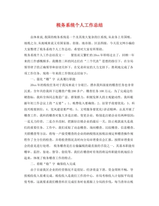 税务系统个人工作总结 