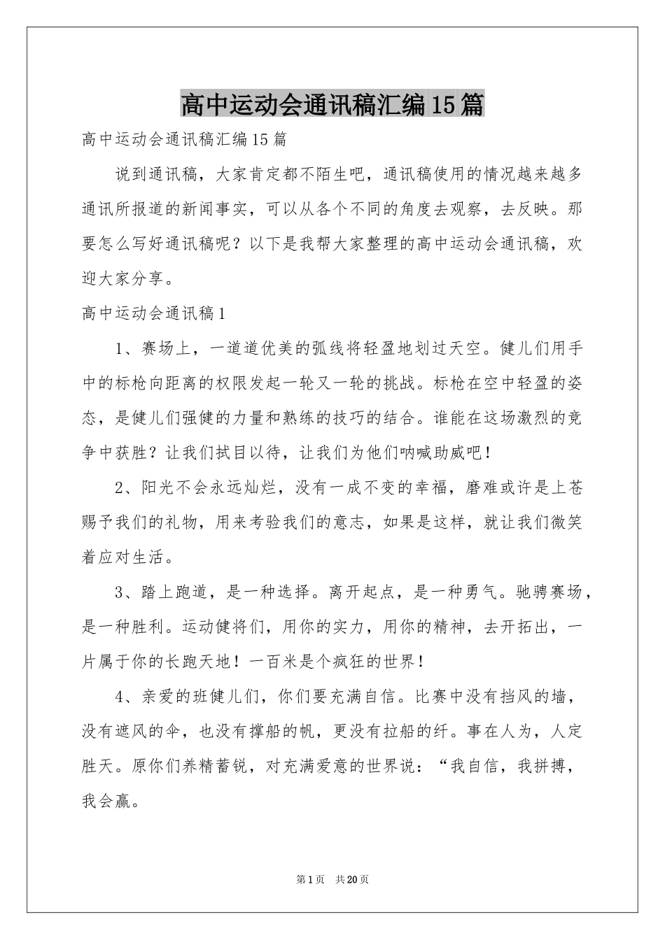 高中运动会通讯稿汇编15篇_第1页