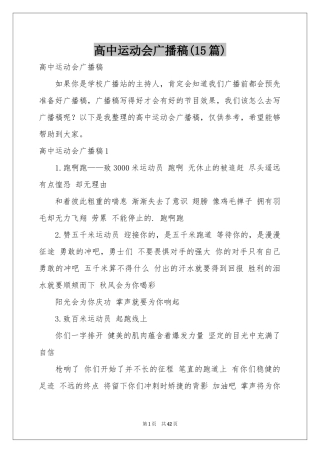 高中运动会广播稿(15篇)