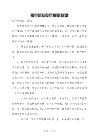高中运动会广播稿15篇