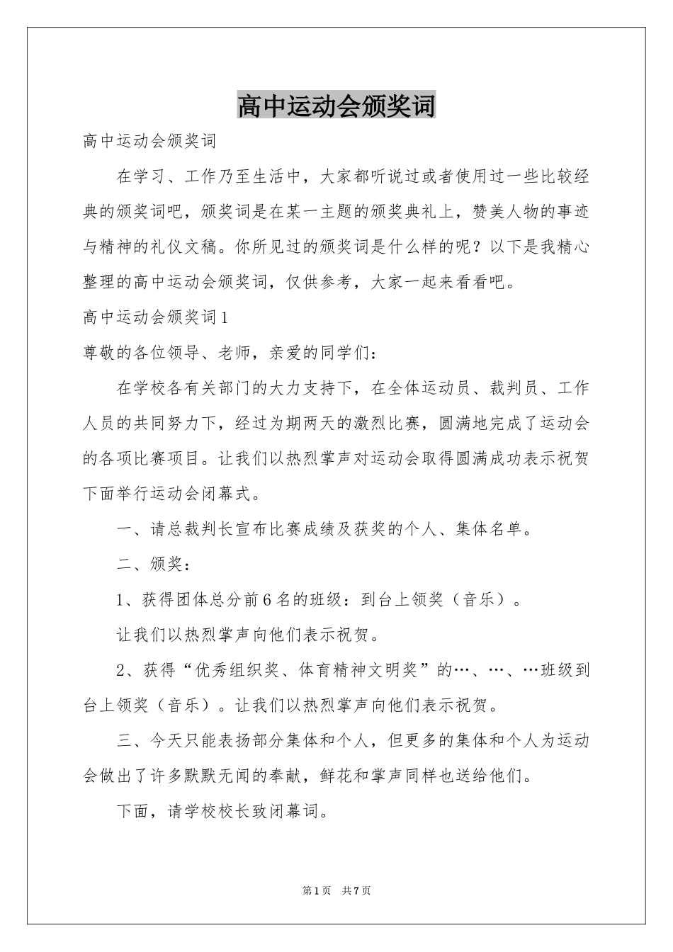 高中运动会颁奖词_第1页