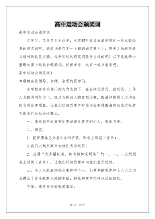 高中运动会颁奖词