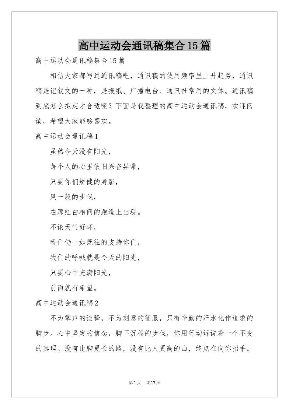 高中运动会通讯稿集合15篇_第1页