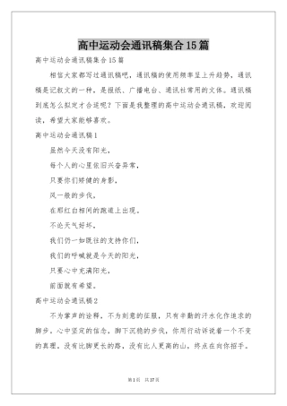 高中运动会通讯稿集合15篇