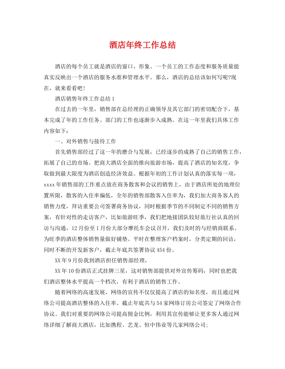 酒店年终工作总结 _第1页