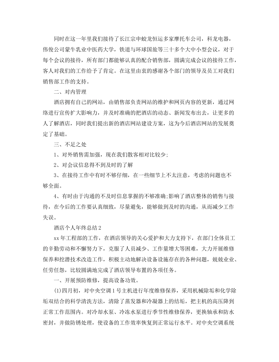 酒店年终工作总结 _第2页