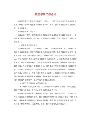 酒店年终工作总结 
