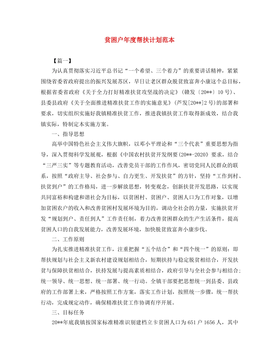 贫困户年度帮扶计划范本 _第1页