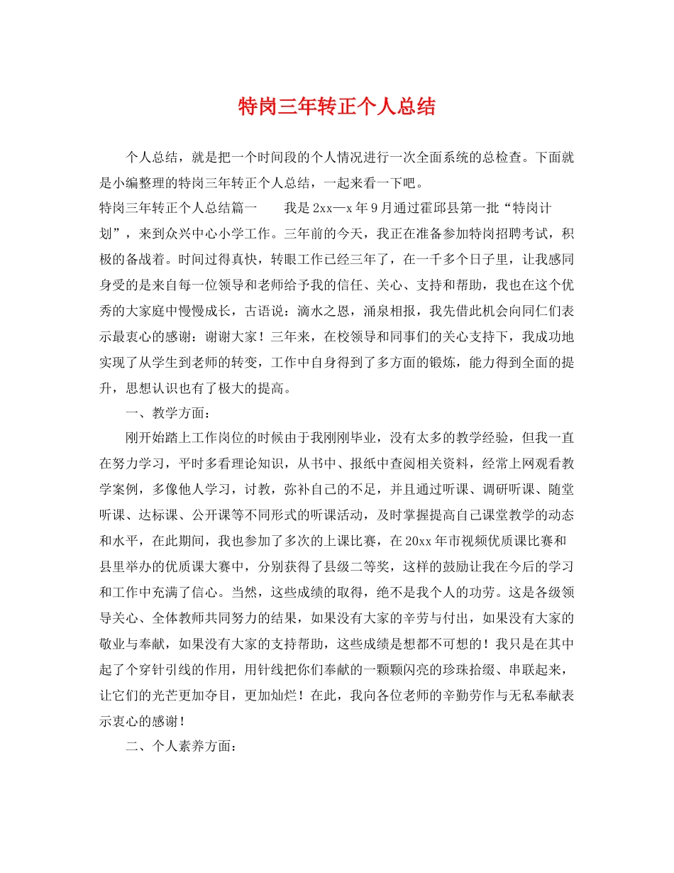 特岗三年转正个人总结 _第1页
