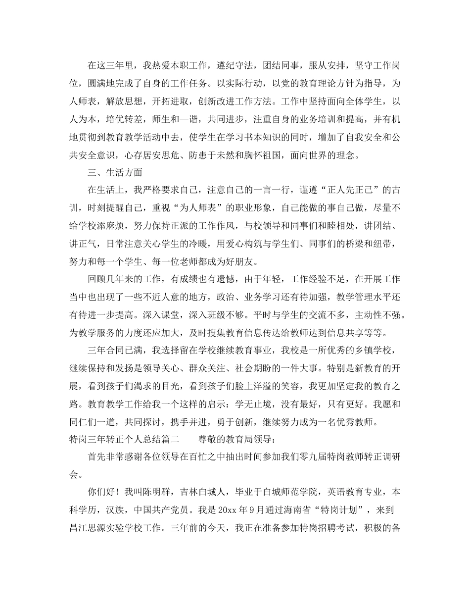 特岗三年转正个人总结 _第2页