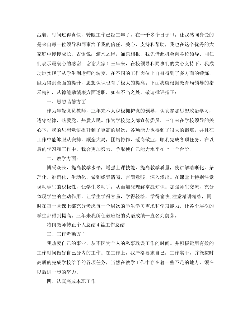 特岗三年转正个人总结 _第3页