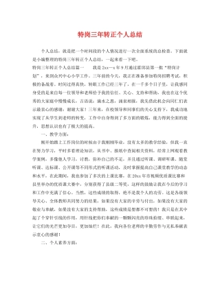 特岗三年转正个人总结 