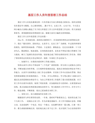 基层工作人员年度思想工作总结 