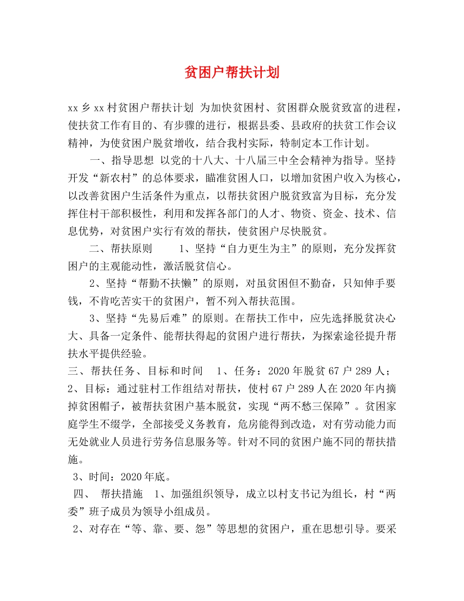 贫困户帮扶计划 _第1页