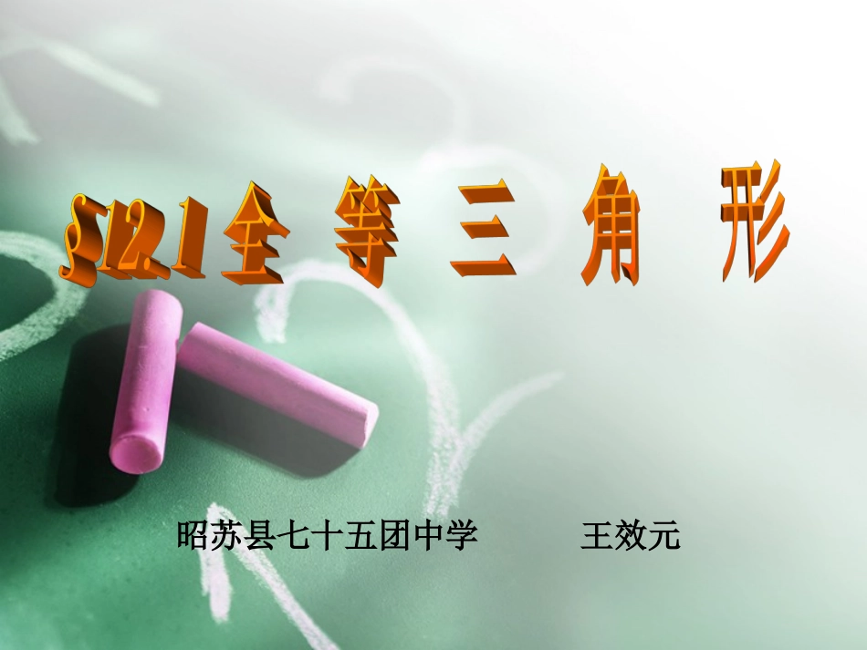 _全等三角形_第1页