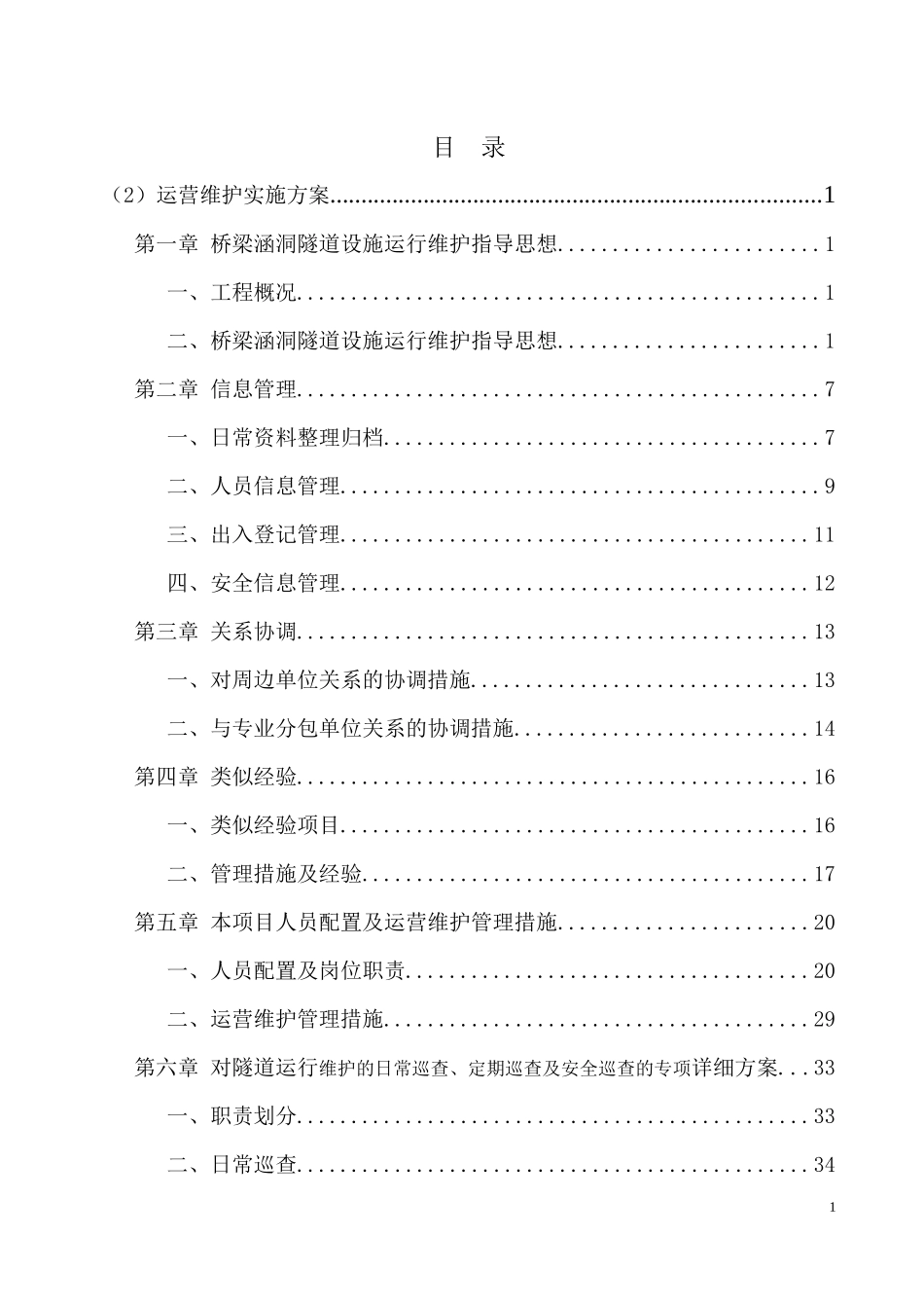 桥梁涵洞隧道设施运行维护实施方案_第1页