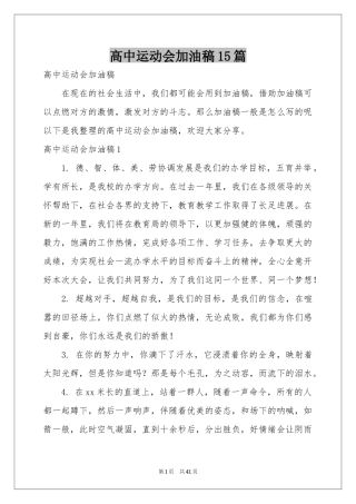 高中运动会加油稿15篇