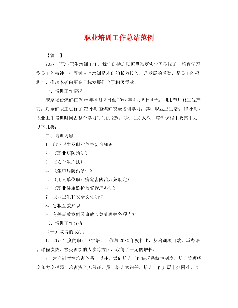 职业培训工作总结范例 _第1页