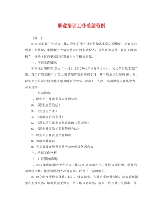 职业培训工作总结范例 
