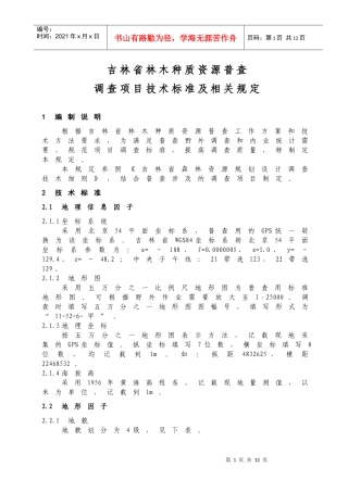 林木种质资源普查技术标准及相关规定
