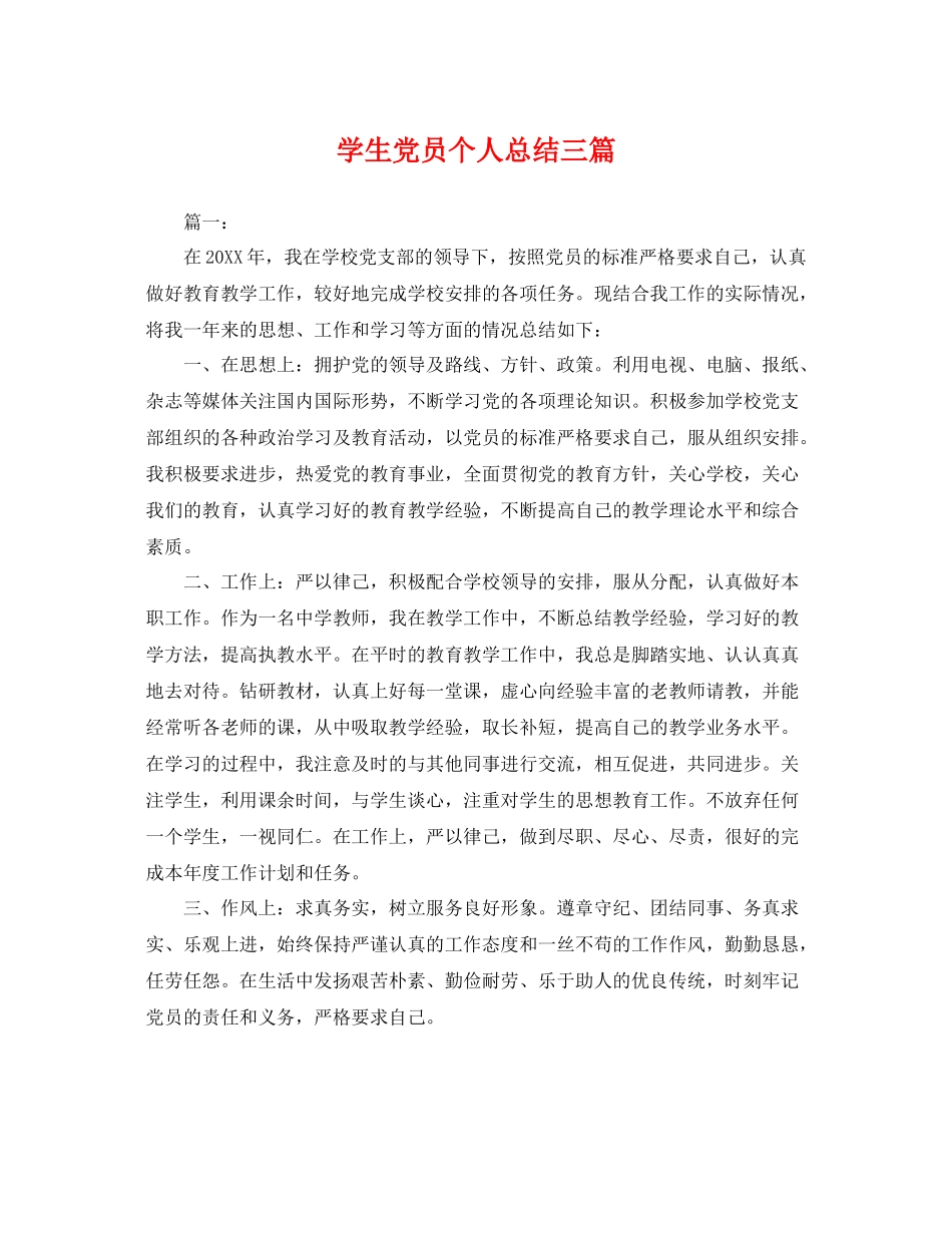 学生党员个人总结三篇 _第1页