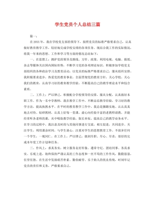 学生党员个人总结三篇 