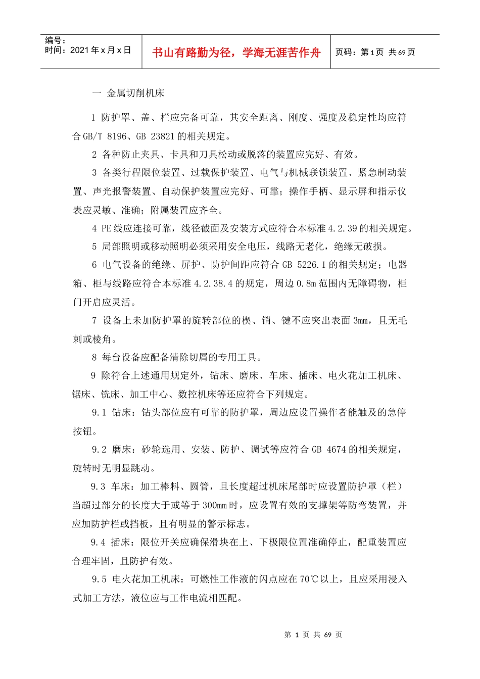 各种设备设施安全要求_第1页