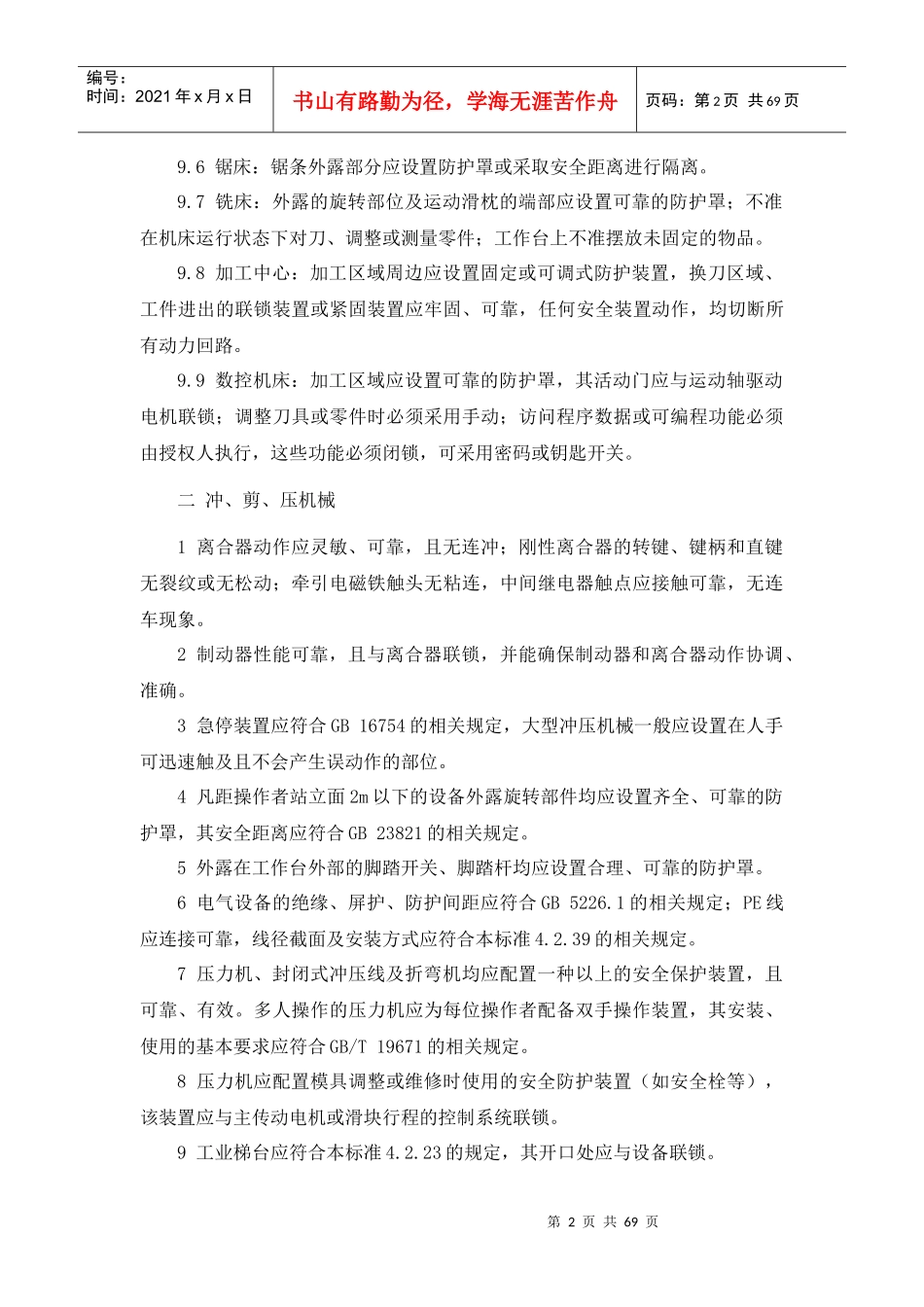 各种设备设施安全要求_第2页