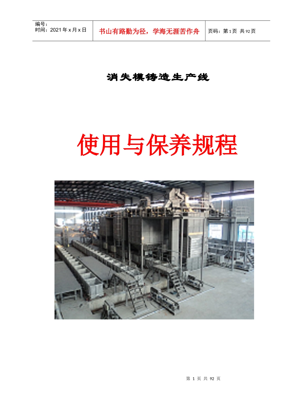 消失模生产线维护与保养操作规程_第1页