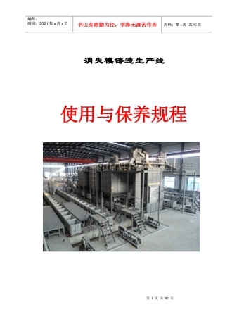 消失模生产线维护与保养操作规程