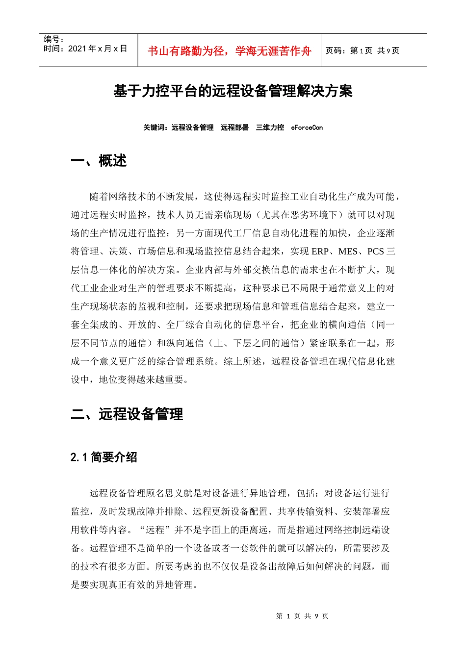 基于远程互联网设备监控管理解决方案_第1页