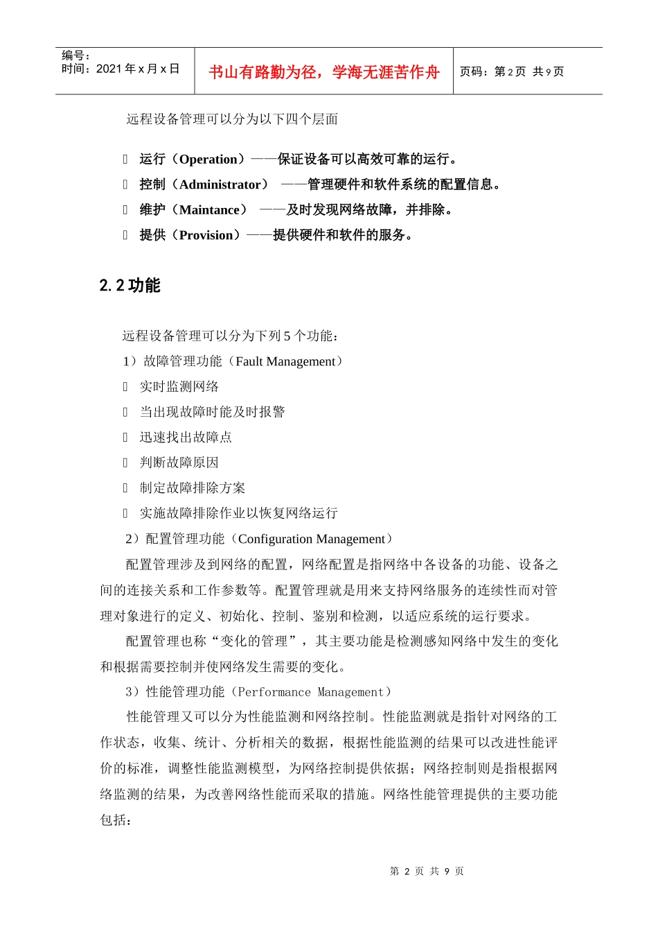 基于远程互联网设备监控管理解决方案_第2页