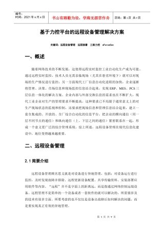 基于远程互联网设备监控管理解决方案