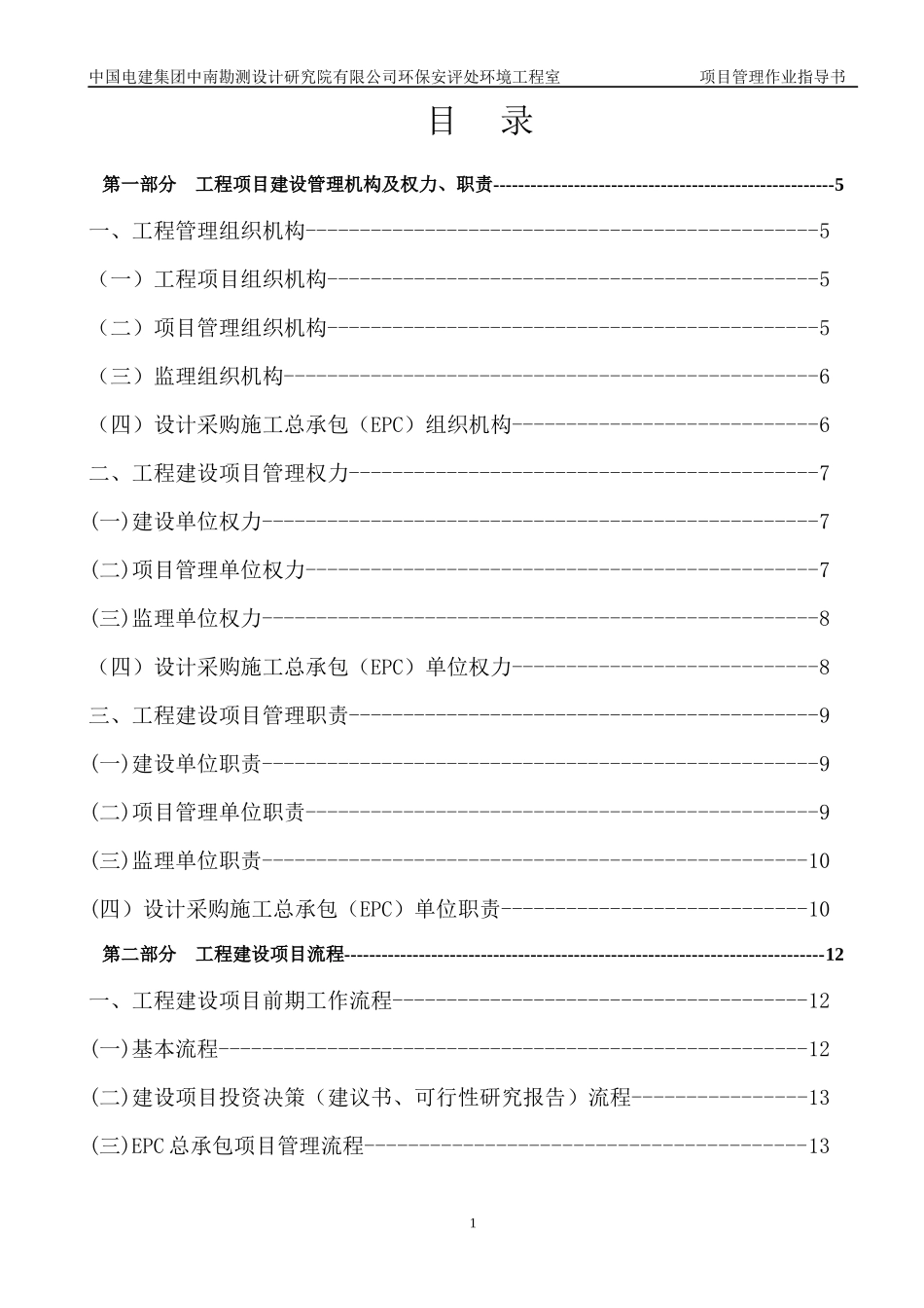 EPC总承包项目管理作业指导书_第1页