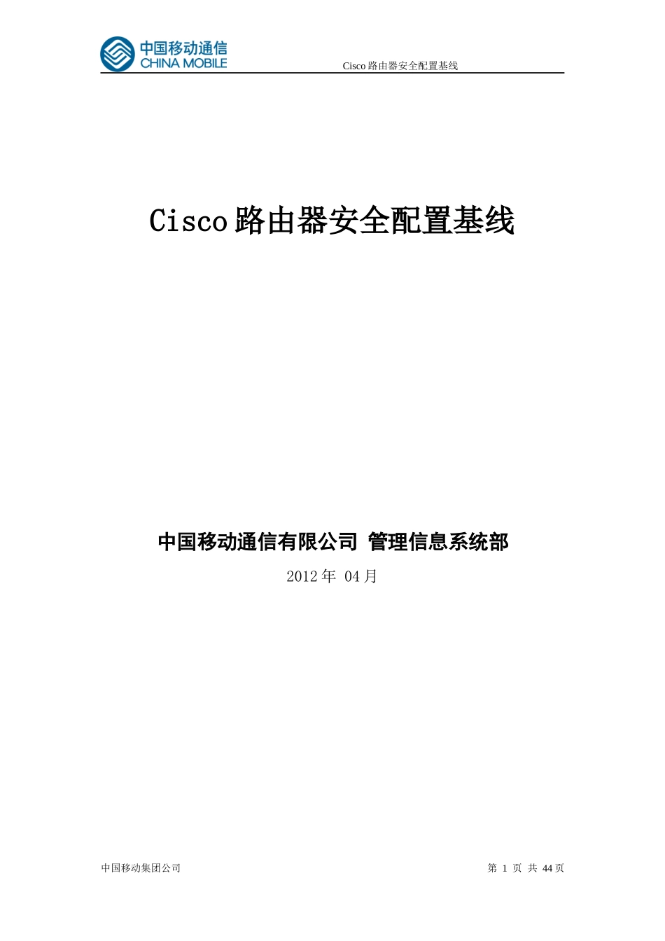 Cisco路由器安全配置基线_第1页