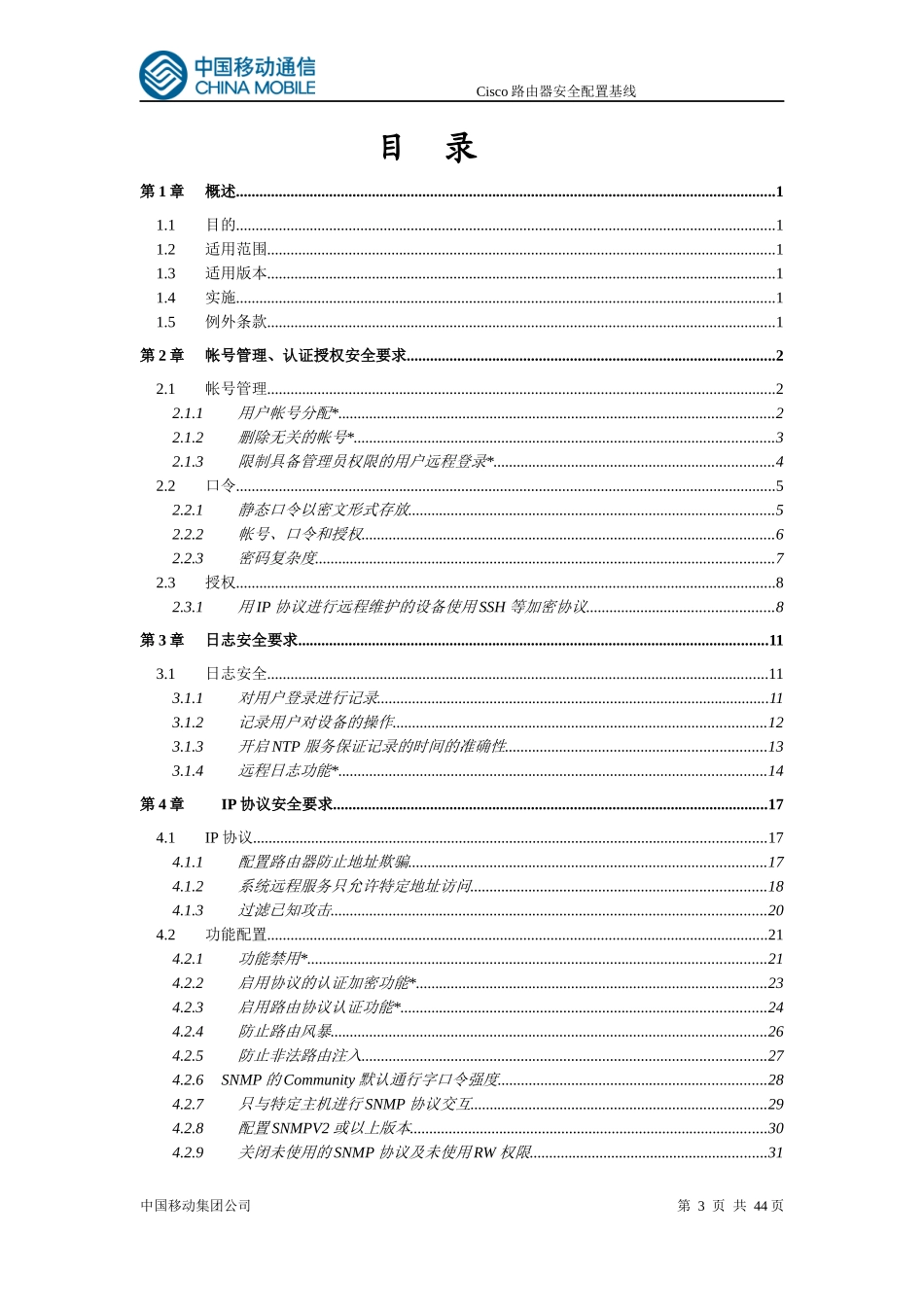 Cisco路由器安全配置基线_第3页
