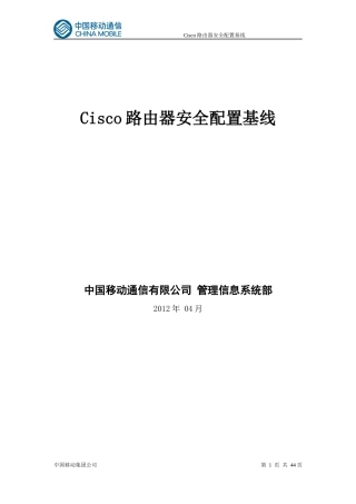 Cisco路由器安全配置基线