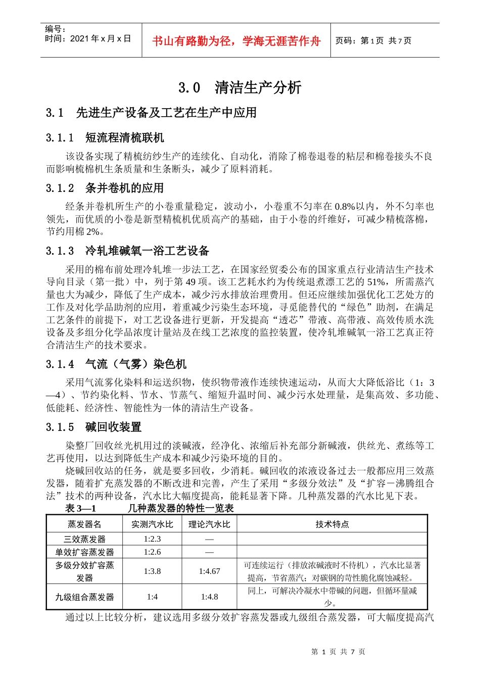 3 清洁生产分析_第1页