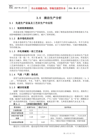 3 清洁生产分析