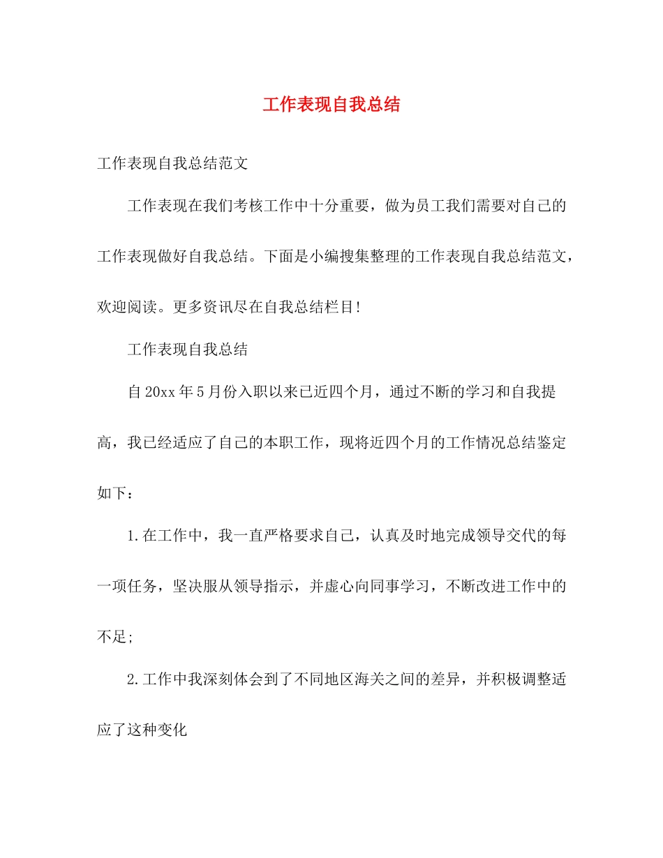 工作表现自我总结 _第1页