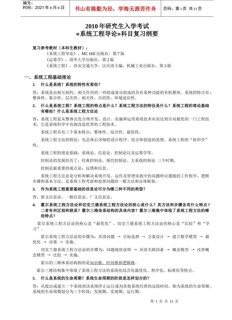 XXXX年研究生入学考试复习纲要-工业工程（管理科学与工程）系统工程导论_第1页