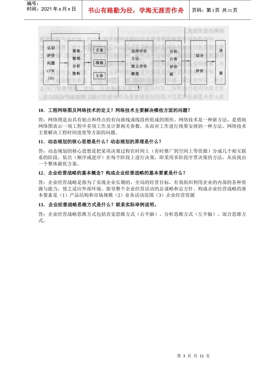 XXXX年研究生入学考试复习纲要-工业工程（管理科学与工程）系统工程导论_第3页