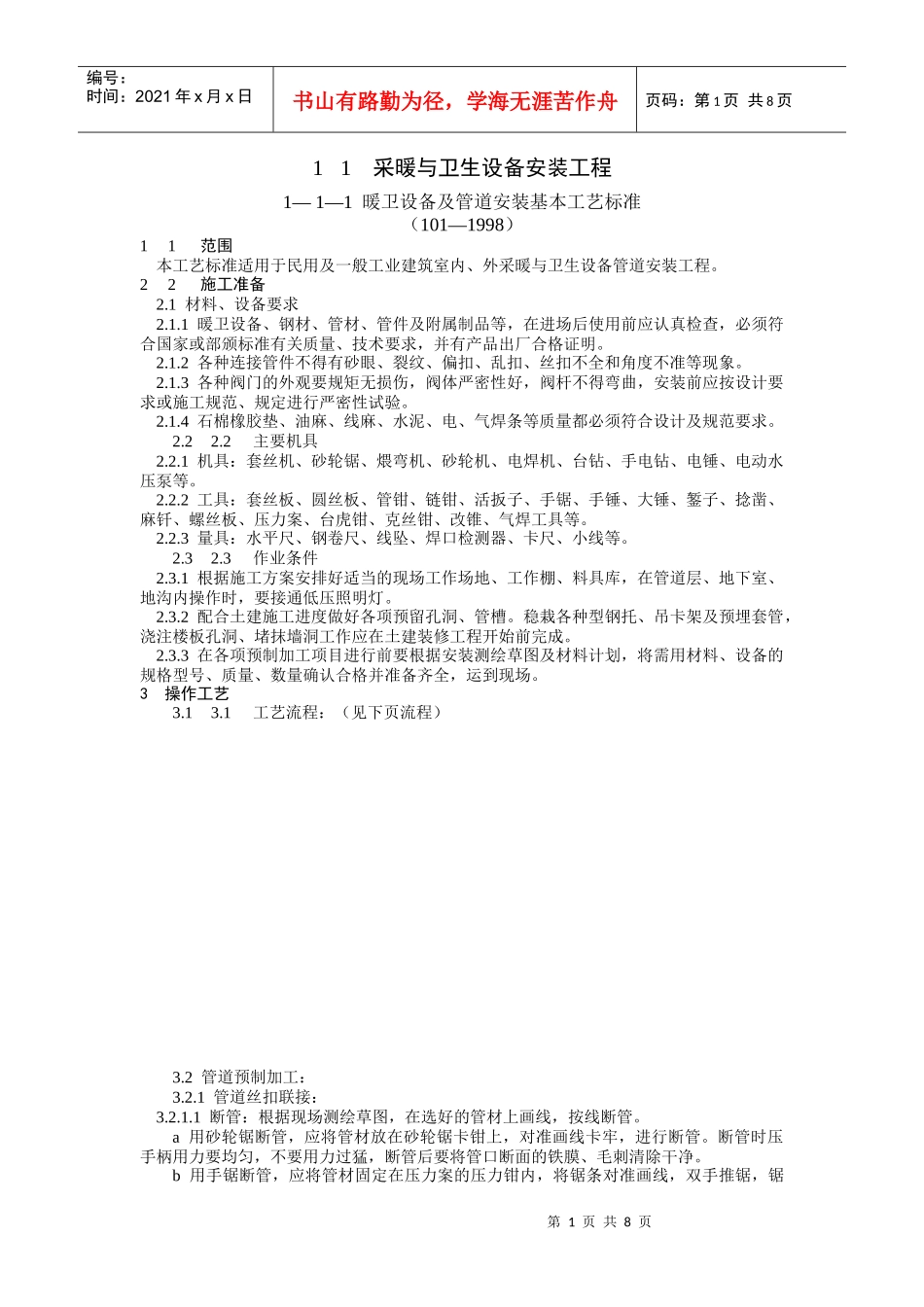 采暖与卫生设备安装_第1页