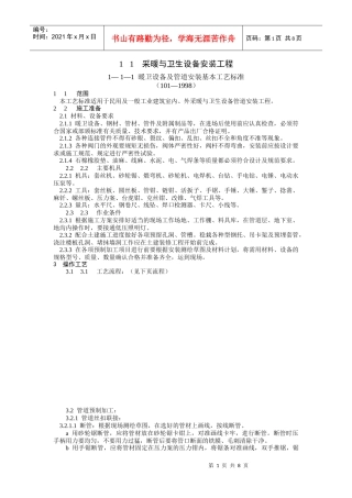 采暖与卫生设备安装
