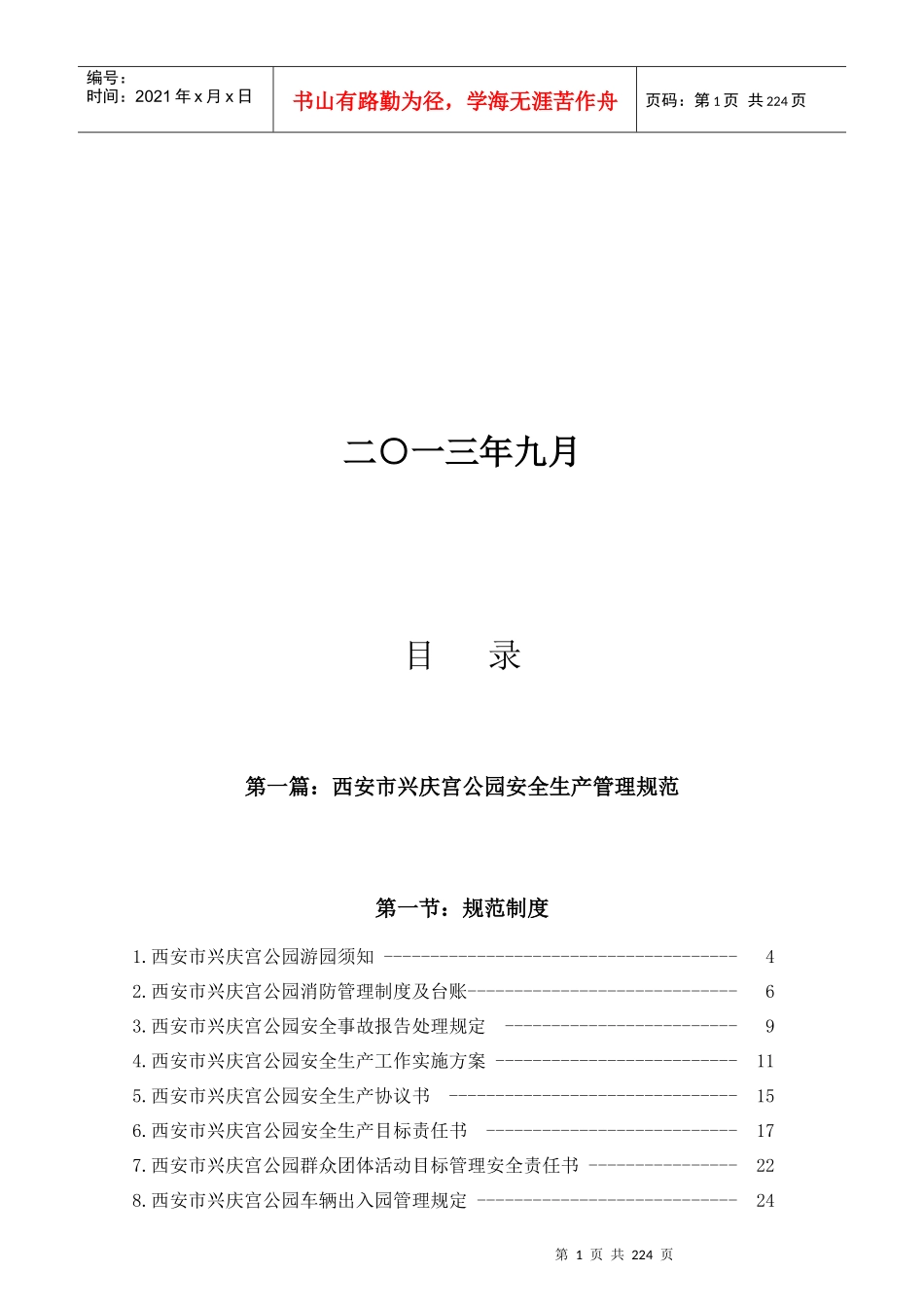 某公园安全生产管理规范_第2页