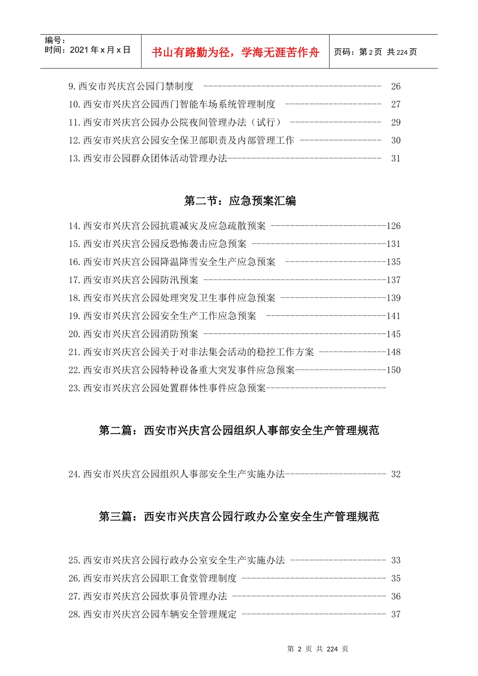 某公园安全生产管理规范_第3页