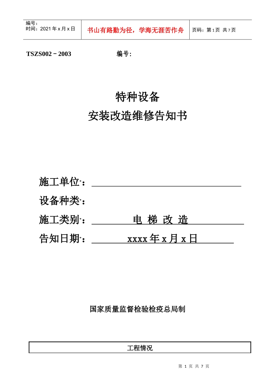 特种设备告知文本_第1页