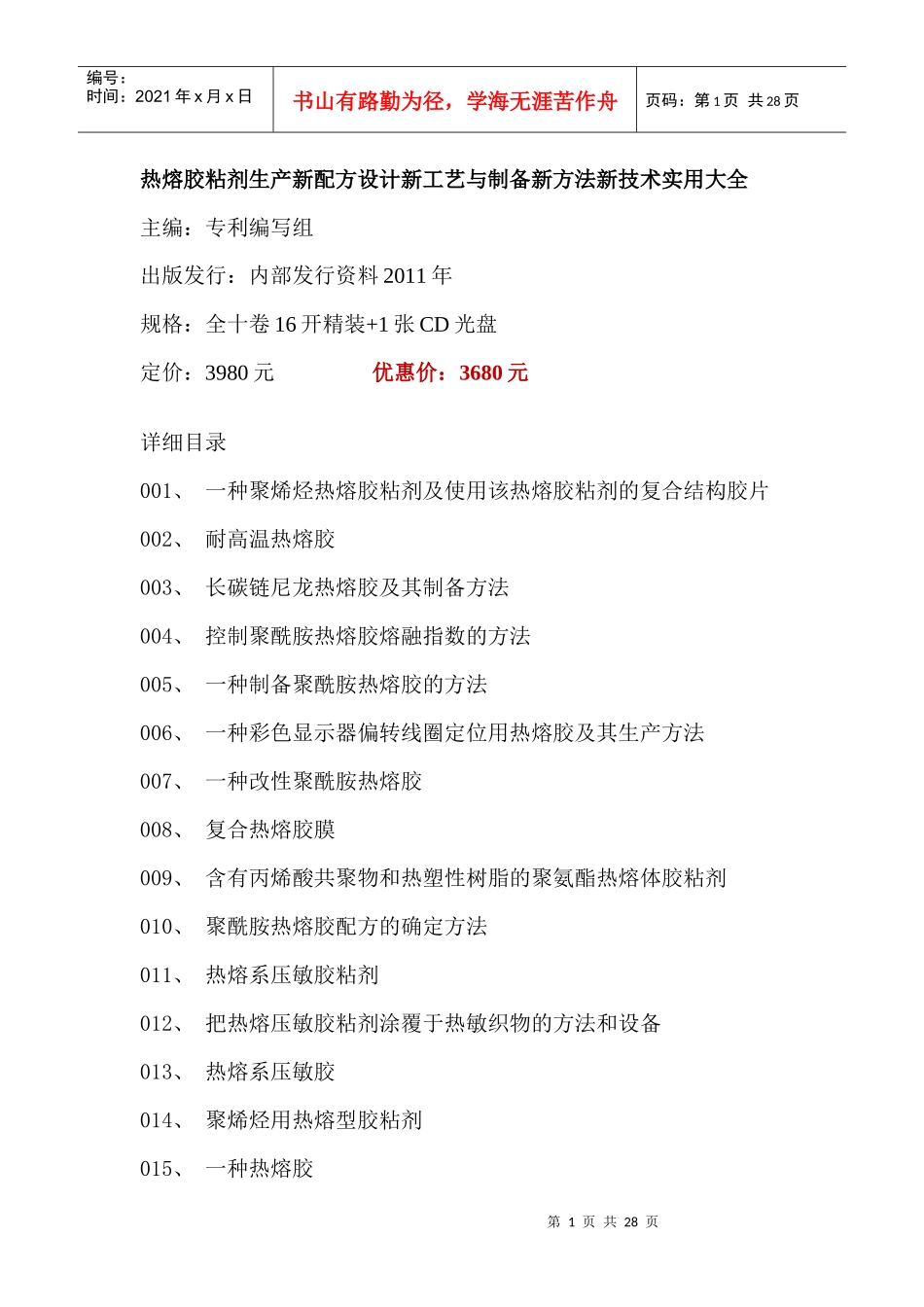 热熔胶粘剂生产新配方设计新工艺与制备新方法新技术实用大全_第1页